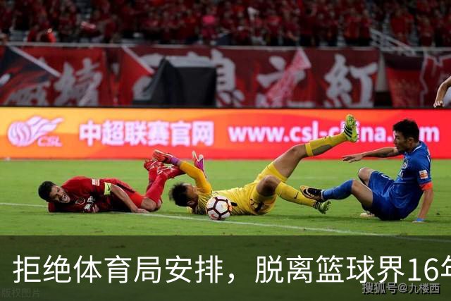 拒绝体育局安排，脱离篮球界16年后，姚明现在过得怎么样？